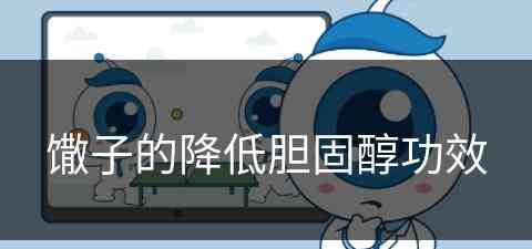 馓子的降低胆固醇功效